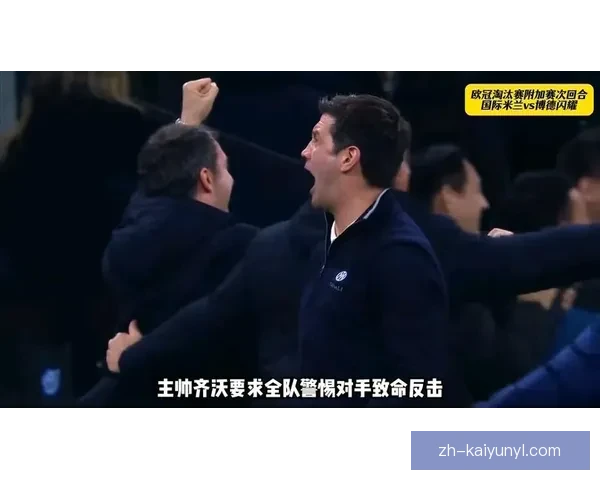 国米欧冠淘汰赛七战不败再续传奇